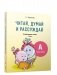 Читай, думай и рассуждай. Литературное чтение. 2 класс. Уровень А: читаю хорошо фото книги маленькое 2