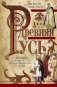 Древняя Русь. От «вождеств» к ранней государственности. IX-XI века фото книги маленькое 2