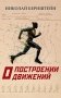 О построении движений фото книги маленькое 2