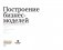 Построение бизнес-моделей. Настольная книга стратега и новатора фото книги маленькое 5