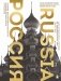 Россия. Главные достопримечательности, загадки русской души и традиции (двуязычное издание) фото книги маленькое 2