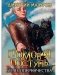 Громовая поступь. Т. 4. Буря соперничества фото книги маленькое 2