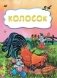 Колосок фото книги маленькое 2