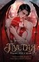 Пустая. Корона ночи и крови (#1) фото книги маленькое 2