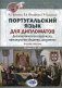 Португальский язык для дипломатов. Дипломатическая переписка, официальное общение, документы: Учебное пособие. Уровни C1–С2. 2-е изд., перераб. и доп фото книги маленькое 2
