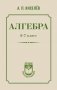 Алгебра. 6-7 класс фото книги маленькое 2