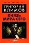 Князь мира сего фото книги маленькое 2