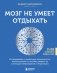 Мозг не умеет отдыхать. Исследование о необычных возможностях нашего разума и способах развить их с помощью нейропрактик и медитации фото книги маленькое 2