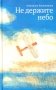 Не держите небо фото книги маленькое 2