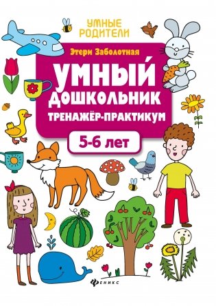Умный дошкольник. 5-6 лет. Тренажер-практикум фото книги
