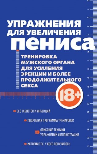 Упражнения для увеличения пениса. Тренировка мужского органа для усиления эрекции и более продолжительного секса (мягкая обложка) фото книги
