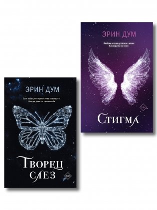 Комплект: Творец слез + Стигма фото книги