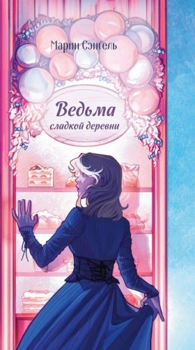 Ведьма сладкой деревни фото книги
