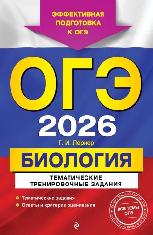 ОГЭ-2026. Биология. Тематические тренировочные задания фото книги