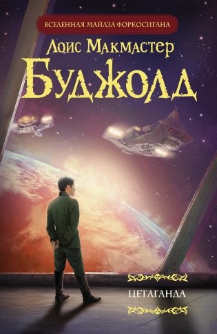 Цетаганда фото книги