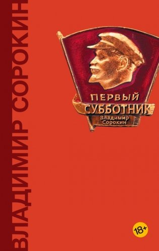 Первый субботник фото книги