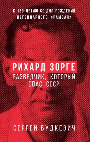 Рихард Зорге. Разведчик, который спас СССР фото книги