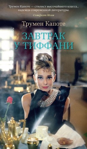 Завтрак у Тиффани фото книги