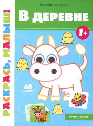 В деревне 1+: книжка-раскраска фото книги