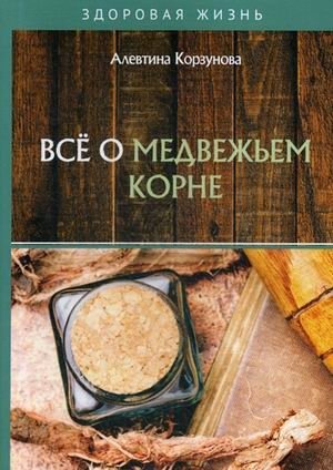 Все о медвежьем корне фото книги