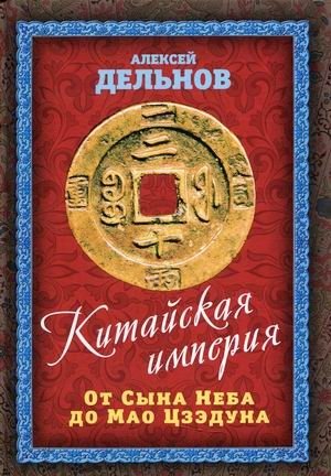 Китайская империя. От Сына Неба до Мао Цзэдуна фото книги