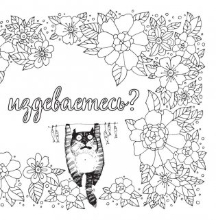 Вы меня бесите! Раскраска-антистресс для взрослых фото книги 7