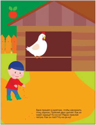 Развивающие наклейки для малышей. В деревне фото книги 6