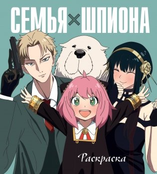 Семья шпиона. Раскраска фото книги