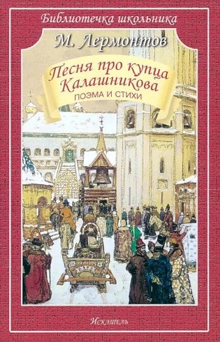Песня про купца Калашникова: поэма и стихи фото книги