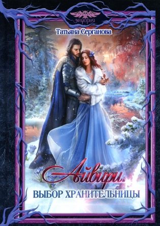 Айвири. Выбор Хранительницы фото книги