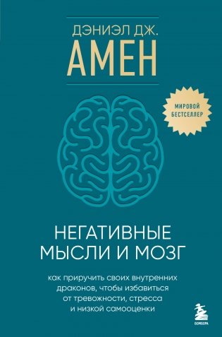 Негативные мысли и мозг. Как приручить своих внутренних драконов, чтобы избавиться от тревожности, стресса и низкой самооценки фото книги