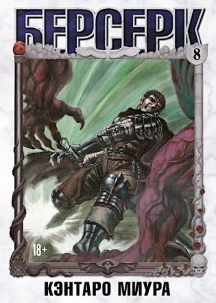 Берсерк. Т. 8: манга фото книги