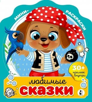 Любимые сказки. Мини-раскраска с наклейками фото книги