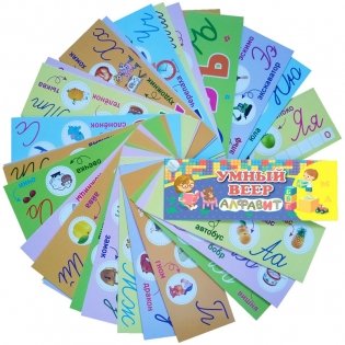 Умный веер "Русский алфавит", 60x170 мм, 32 листа фото книги