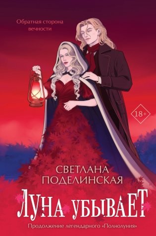 Луна убывает фото книги