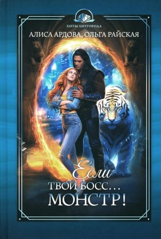 Если твой босс... монстр! фото книги