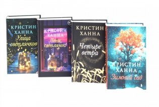 Улица светлячков; Лети, светлячок; Четыре ветра; Зимний Сад (комплект из 4-х книг) фото книги