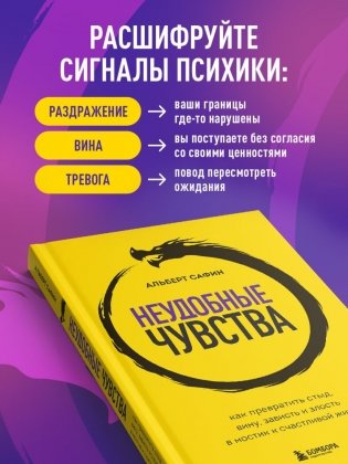 Неудобные чувства. Как превратить стыд, вину, зависть и злость в мостик к счастливой жизни фото книги 3