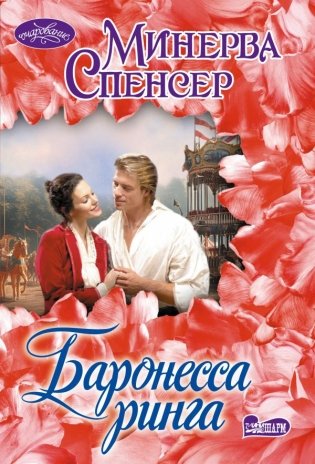 Баронесса ринга фото книги