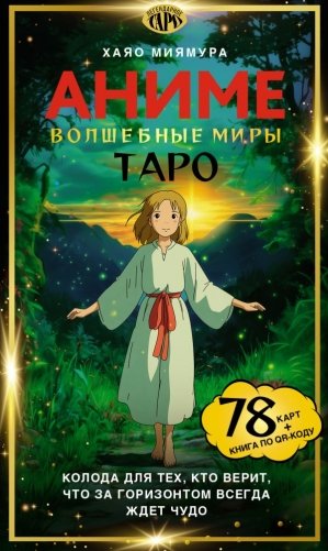 Таро «Волшебные миры аниме». 78 карт и книга по QR-коду фото книги