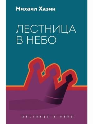 Лестница в небо фото книги