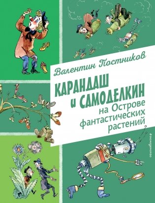 Карандаш и Самоделкин на Острове фантастических растений (ил. А. Елисеева) фото книги