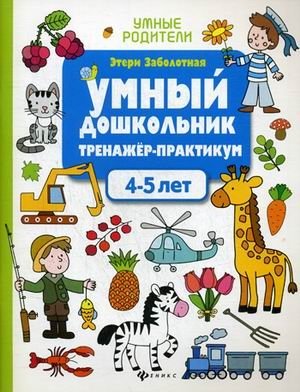 Умный дошкольник. 4-5 лет. Тренажер-практикум фото книги