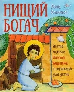 Нищий богач. Житие святого Иоанна Кущника в пересказе для детей фото книги