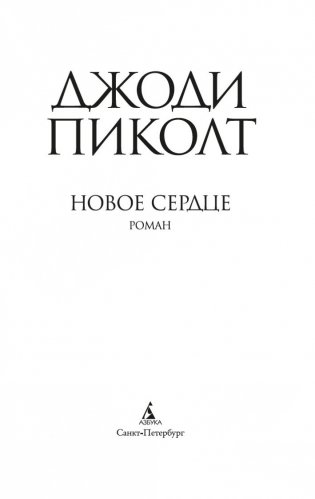 Новое сердце фото книги 3