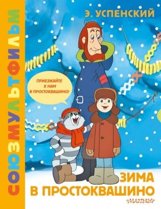 Зима в Простоквашино. Союзмульфильм фото книги