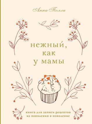 Нежный, как у мамы. Книга для записи рецептов из поколения в поколение фото книги