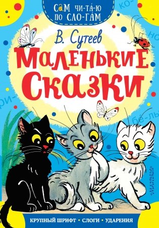 Маленькие сказки фото книги