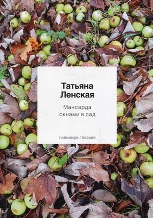 Мансарда окнами в сад фото книги