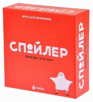 Настольная игра "Спойлер" фото книги
